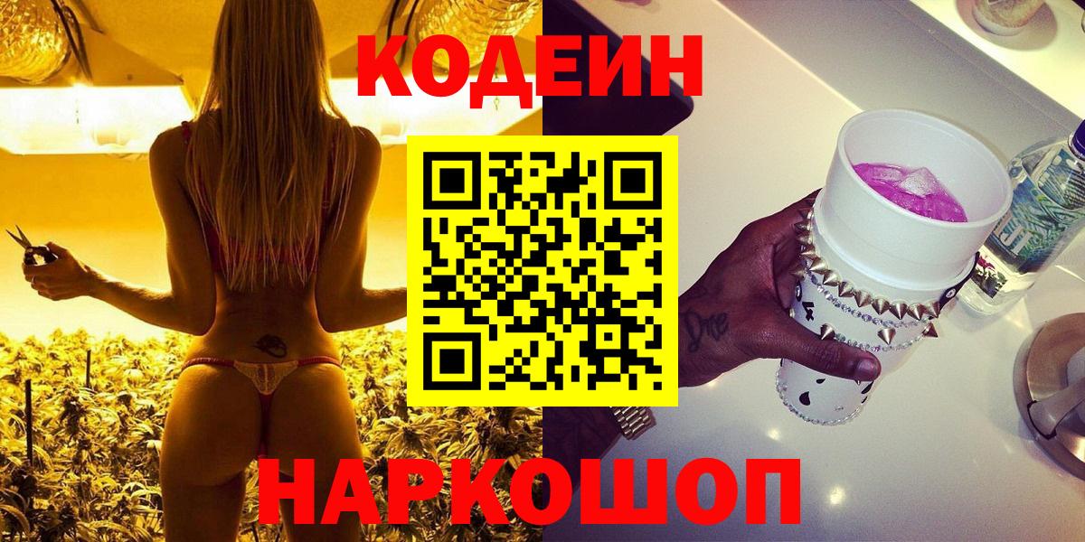 Кодеиновый сироп Lean Purple Drank  Вход с VPN  Новодвинск 